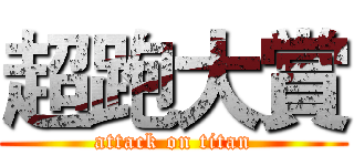 超跑大賞 (attack on titan)