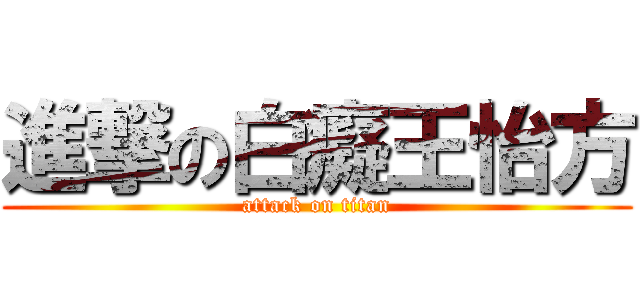 進撃の白癡王怡方 (attack on titan)