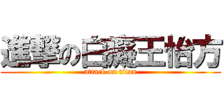 進撃の白癡王怡方 (attack on titan)
