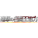 進撃の白癡王怡方 (attack on titan)