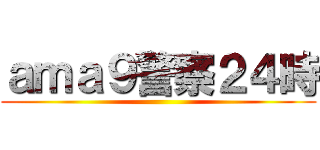 ａｍａ９警察２４時 ()