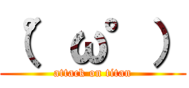 （°ω°） (attack on titan)