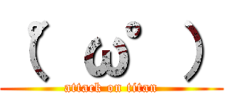 （°ω°） (attack on titan)