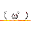 （°ω°） (attack on titan)