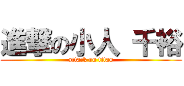 進撃の小人 千裕 (attack on titan)