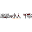 進撃の小人 千裕 (attack on titan)