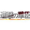 進擊の韋臣 (attack on titan)