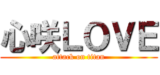 心咲ＬＯＶＥ (attack on titan)