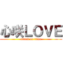 心咲ＬＯＶＥ (attack on titan)