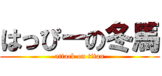 はっぴーの冬馬 (attack on titan)