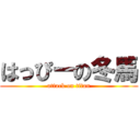 はっぴーの冬馬 (attack on titan)