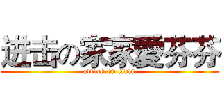 进击の家家愛芬芬 (attack on titan)