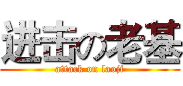 进击の老基 (attack on laoji)