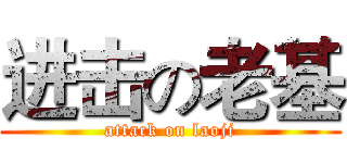 进击の老基 (attack on laoji)