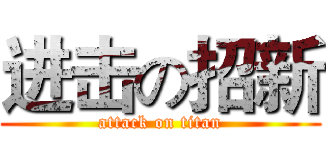 进击の招新 (attack on titan)