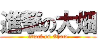 進撃の大畑 (attack on Ohata)