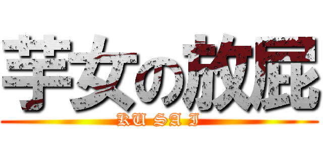 芋女の放屁 (KU SA I)