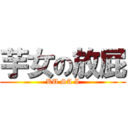 芋女の放屁 (KU SA I)