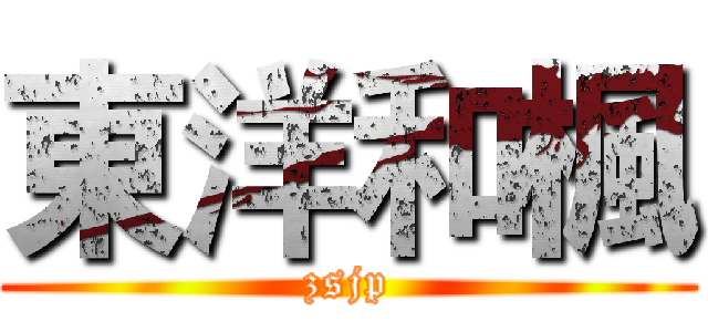 東洋和楓 (zsjp)