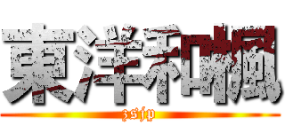 東洋和楓 (zsjp)