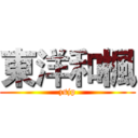 東洋和楓 (zsjp)