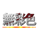 無彩色 ()