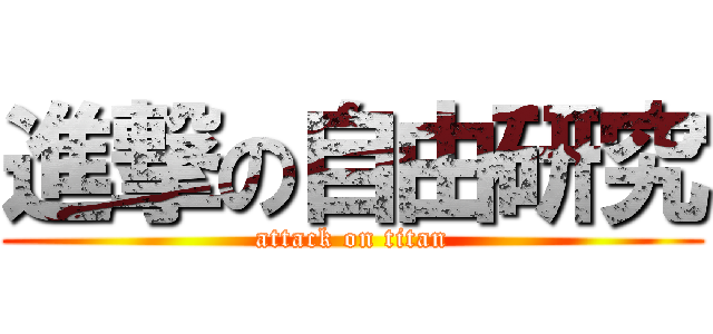 進撃の自由研究 (attack on titan)