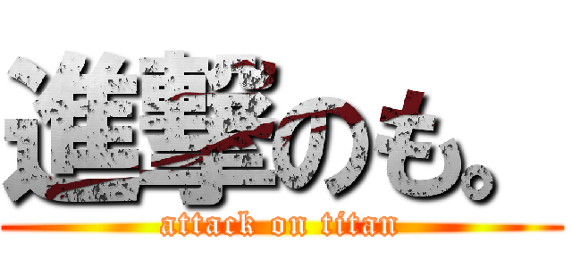 進撃のも。 (attack on titan)