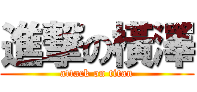 進撃の橫澤 (attack on titan)