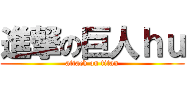 進撃の巨人ｈｕ (attack on titan)