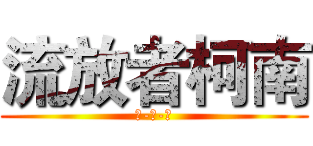 流放者柯南 (中-港-台)