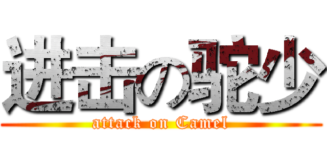 进击の驼少 (attack on Camel)