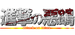 進撃の惡鴿 (attack on titan)