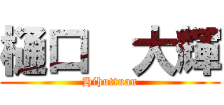 樋口  大輝 (Hihuttuan)
