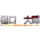 樋口  大輝 (Hihuttuan)