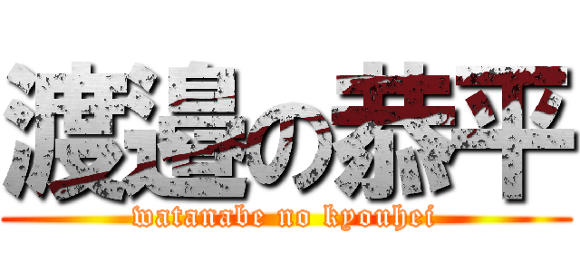 渡邉の恭平 (watanabe no kyouhei)