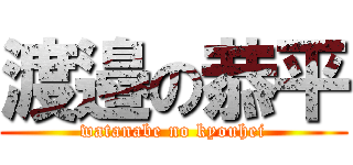 渡邉の恭平 (watanabe no kyouhei)