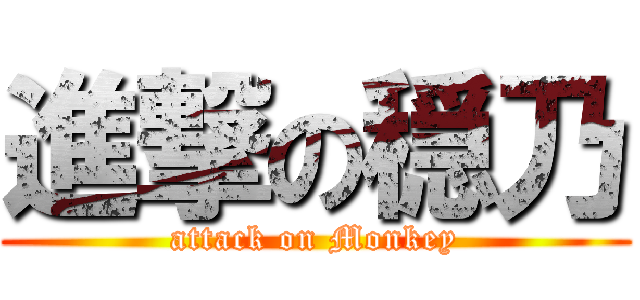 進撃の穏乃 (attack on Monkey)