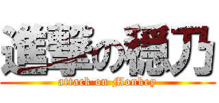 進撃の穏乃 (attack on Monkey)
