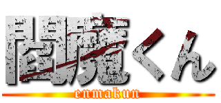 閻魔くん (enmakun)