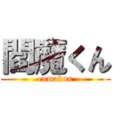 閻魔くん (enmakun)