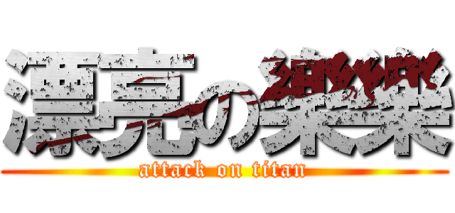 漂亮の樂樂 (attack on titan)