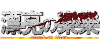 漂亮の樂樂 (attack on titan)