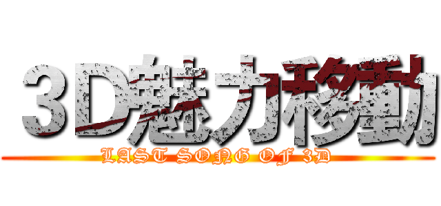 ３Ｄ魅力移動 (LAST SONG OF 3D)