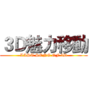 ３Ｄ魅力移動 (LAST SONG OF 3D)