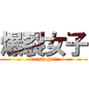 爆裂女子 (burst-girl)