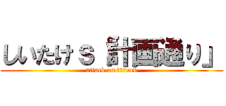 しいたけｓ「計画通り」 (attack on ｋｅneek)