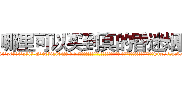哪里可以买到真的昏迷烟 (哪里可以买到真的昏迷烟【电-话151x68344x817-Q1065427042元-吉-药-业】我们做的是长期生意,靠的是老客户长期支持 哪里可以买到真的昏迷烟在发表了一篇http://sngk.net/5LFk5G

参考消息网我们做的是长期生意,靠的是老客户长期支持也许我们早该意识到，就连鲍勃·霍斯金斯（金球奖戏剧类电影男主角 
)