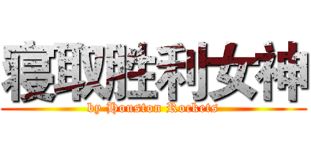 寝取胜利女神 (by Houston Rockets)