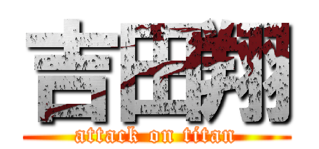 吉田翔 (attack on titan)